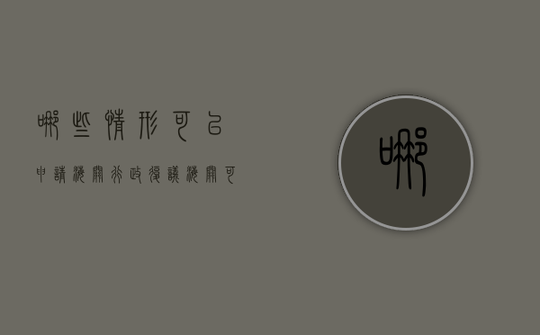 哪些情形可以申请海关行政复议（海关可以采取的行政强制措施包括）