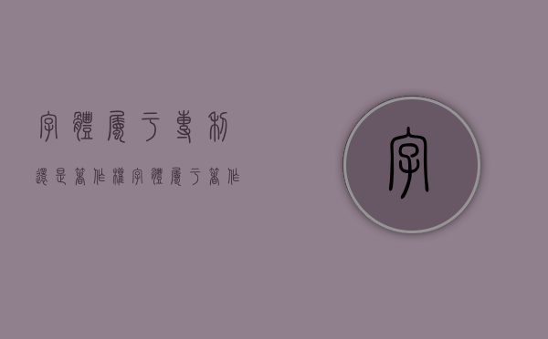 字体属于专利还是著作权（字体属于著作权吗）