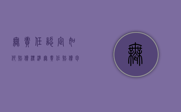 无责任认定如何赔偿标准（无责任赔偿包括哪些）