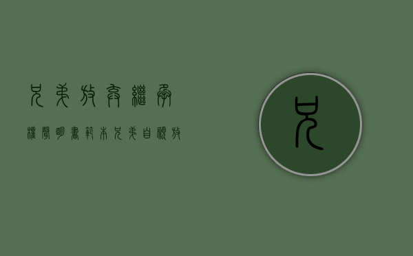 兄弟放弃继承权声明书范本（兄弟自愿放弃房产协议书在法律上有效吗）