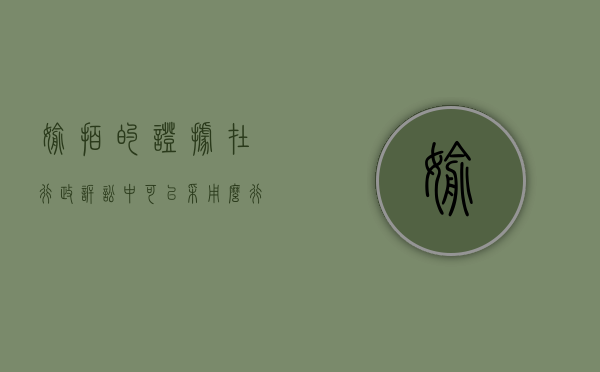 偷拍的证据在行政诉讼中可以采用么（行政诉讼中伪造证据应负什么责任）