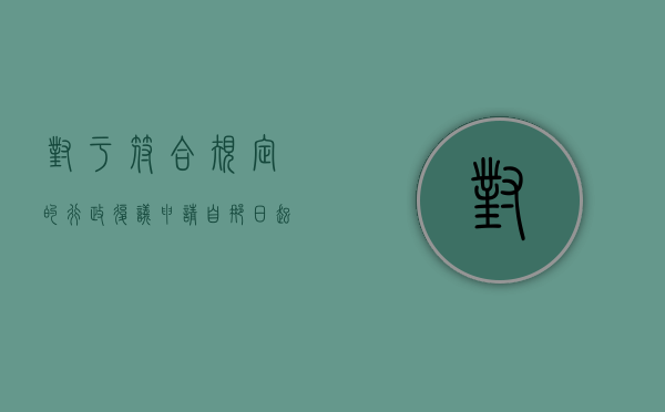 对于符合规定的行政复议申请自那日起即为受理（对行政复议受理不符合法律规定的是）