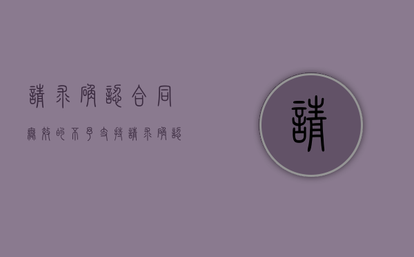 请求确认合同无效的,不予支持（请求确认事实不存在符合起诉条件）
