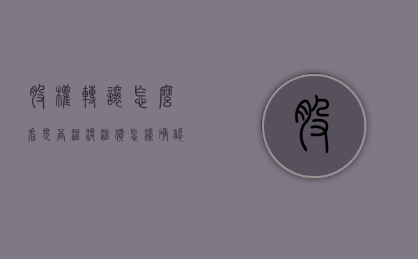 股权转让怎么看是否溢没溢价（怎样确认股权已转让）