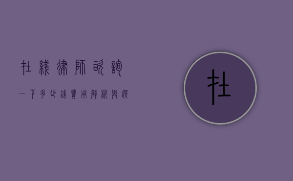 在线律师咨询一下多少钱？费用解析与选择指南