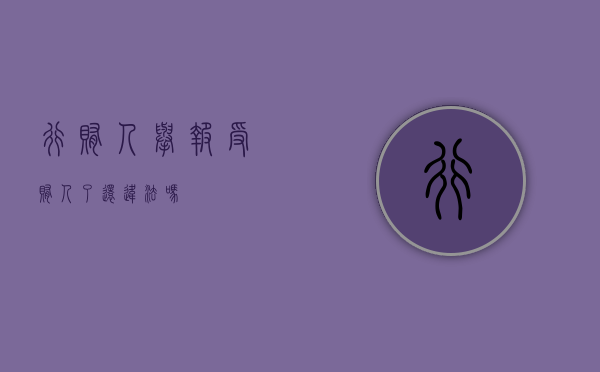 行贿人举报受贿人了还违法吗