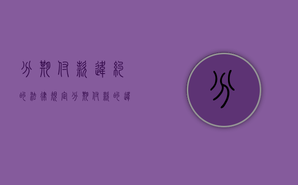 分期付款违约的法律规定（分期付款的违约）