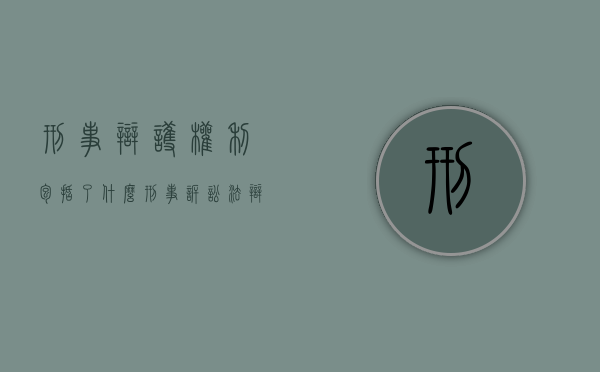 刑事辩护权利包括了什么（刑事诉讼法辩护权）