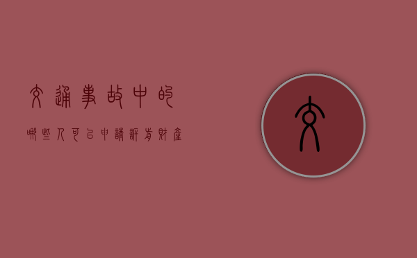 交通事故中的哪些人可以申请诉前财产保全？