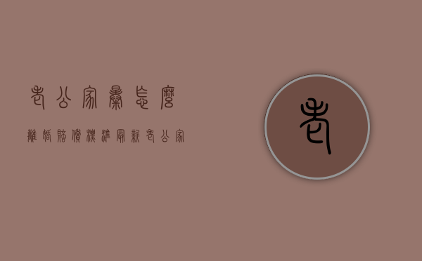 老公家暴怎么离婚赔偿标准最新（老公家暴怎么离婚赔偿标准最高）