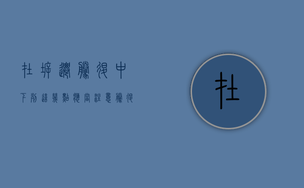 在拆迁腾退中，下列这几点应当注意（腾退拆迁是什么意思）