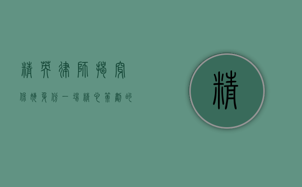 精英律师揭穿保姆身份，一场精心策划的骗局