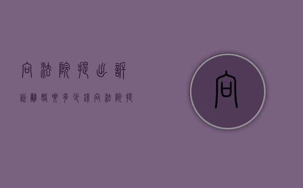 向法院提出诉讼离婚要多少钱（向法院提交离婚起诉状需要什么材料）