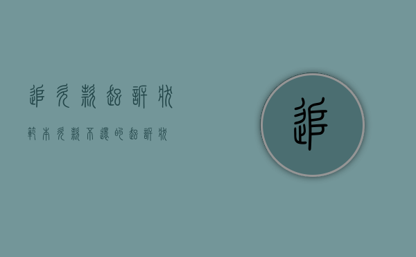 追欠款起诉状范本（欠款不还的起诉状）