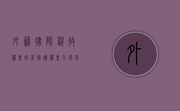 外籍律师税收优惠政策解读，优惠力度有多大？