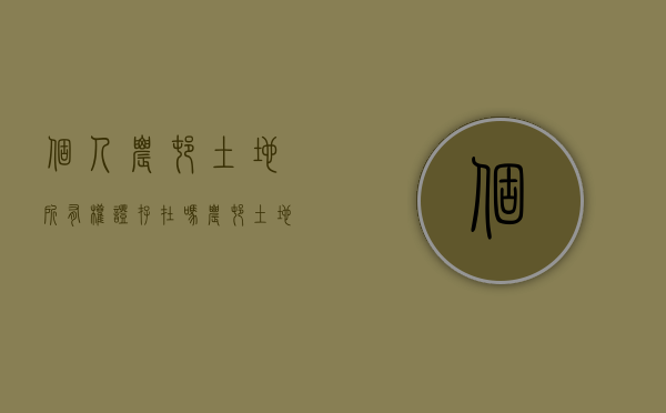 个人农村土地所有权证存在吗？（农村土地是个人还是家庭）
