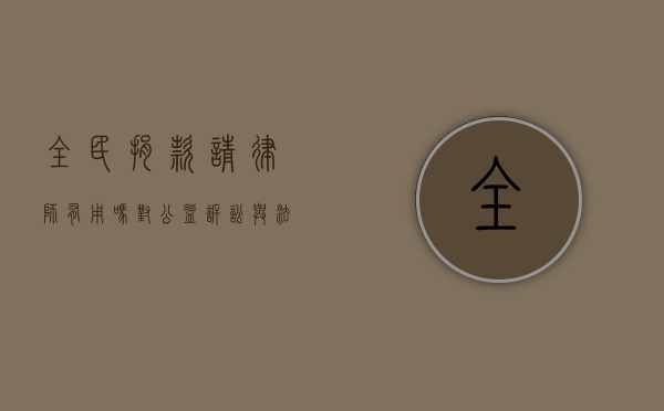 全民捐款请律师有用吗？对公益诉讼与法律维权的思考