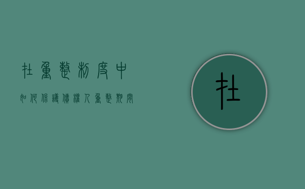 在重整制度中如何保护债权人(重整期间的债权) 在重整制度中如何保护债权人(重整期间的债权)