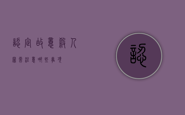 认定故意杀人罪需注意哪些事项