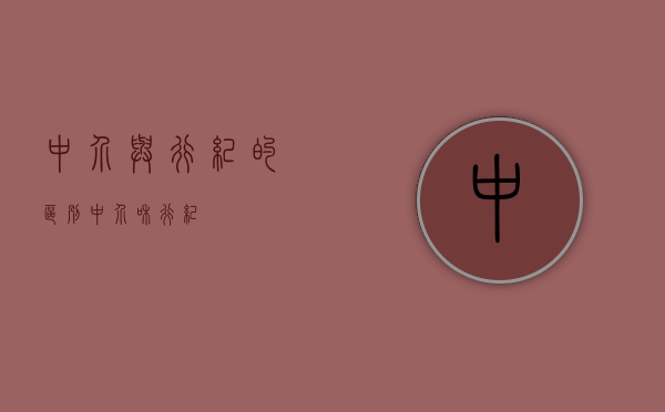 中介与行纪的区别（中介和行纪）