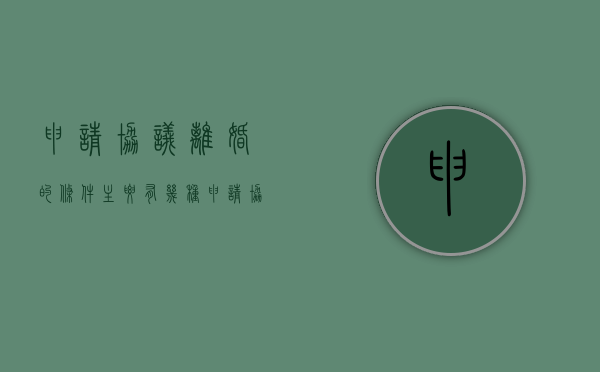 申请协议离婚的条件主要有几种（申请协议离婚的程序）