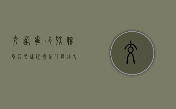 交通事故赔偿项目法律依据是什么（道交事故解释）