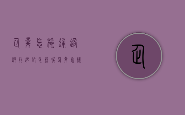 企业怎样通过诉讼追讨欠款呢（企业怎样通过诉讼追讨欠款人）