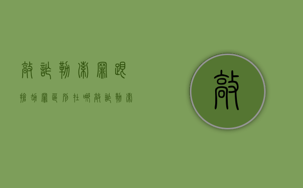 敲诈勒索罪跟抢劫罪区别在哪（敲诈勒索罪跟抢劫罪区别是什么）