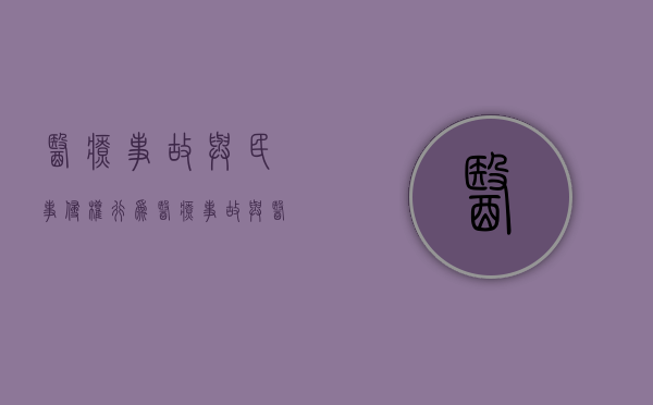 医疗事故与民事侵权行为（医疗事故与医疗损害侵权之间的关系）