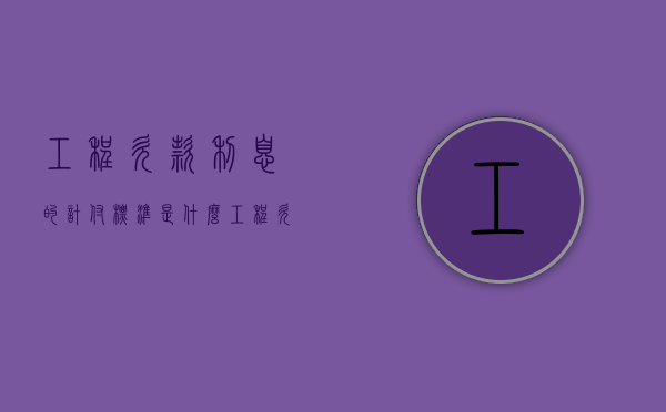 工程欠款利息的计付标准是什么（工程欠款利息如何计算）