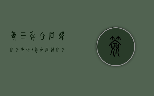 签三年合同违约金多少（3年合同违约金多少）