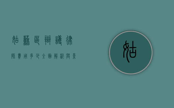 姑苏区辩护律师费用多少？全面解析与影响因素