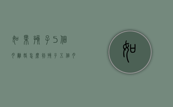 如果孩子5个月离婚怎么判？（孩子五个月离婚怎么判）