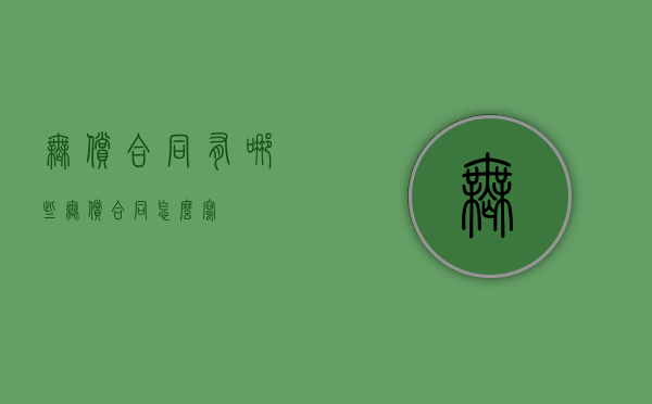 无偿合同有哪些（无偿合同怎么写）