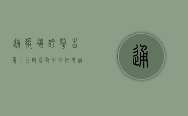 通报批评警告属于行政处罚中的什么（通报批评属于行政处罚的哪类）