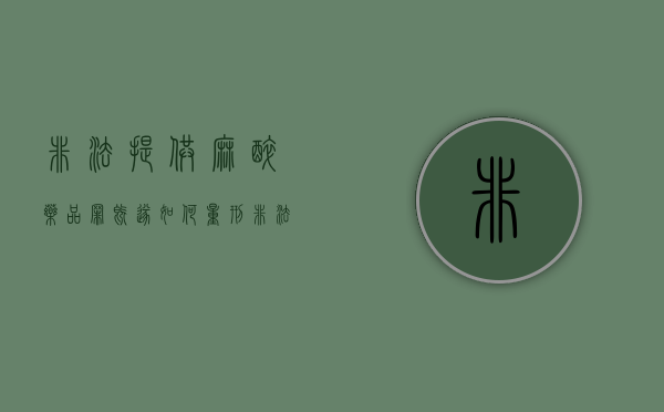 非法提供麻醉药品罪既遂如何量刑（非法买卖精神药品罪）