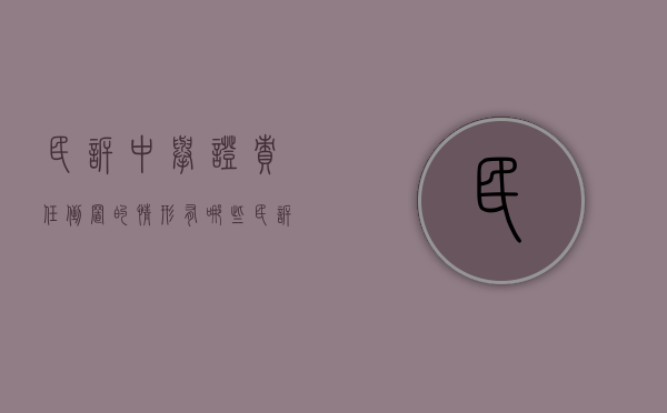 民诉中举证责任倒置的情形有哪些（民诉中举证责任倒置的情形有哪些内容）