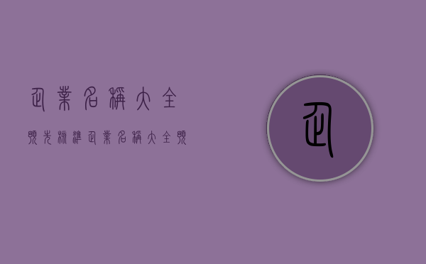 企业名称大全预先核准（企业名称大全预先核准什么意思）
