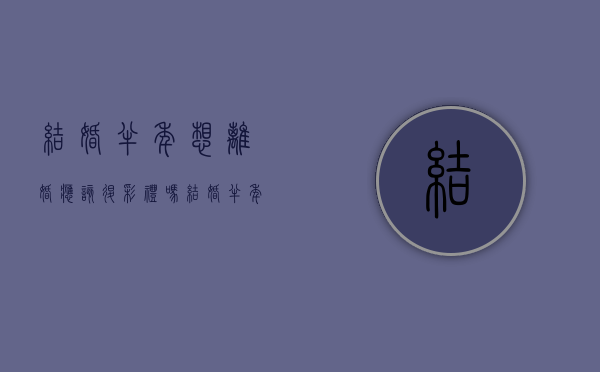 结婚半年想离婚 应该退彩礼吗?（结婚半年想离婚彩礼退多少）