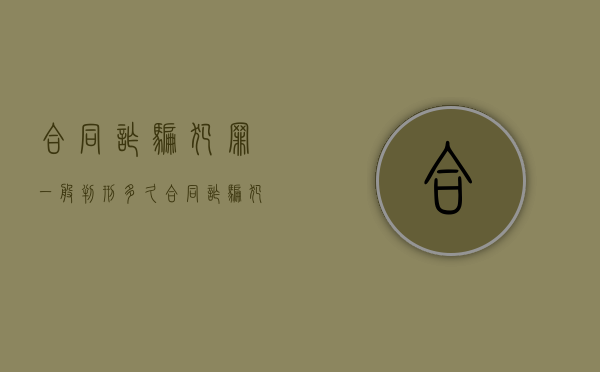 合同诈骗犯罪一般判刑多久（合同诈骗犯罪包括私人间借款吗）