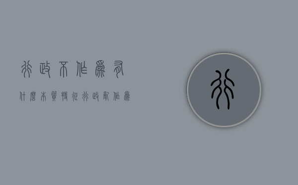 行政不作为有什么本质特征（行政乱作为处理11种方式）