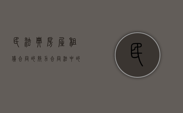民法典房屋租赁合同的效力（合同法中的房屋租赁合同）