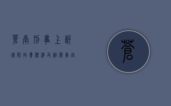 苍南刑事上诉律师收费标准及相关事宜