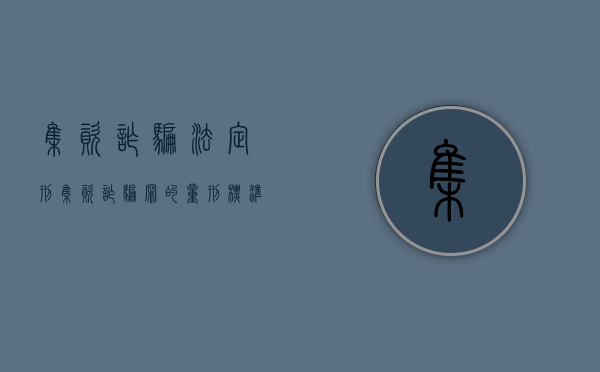 集资诈骗法定刑（集资诈骗罪的量刑标准答案）