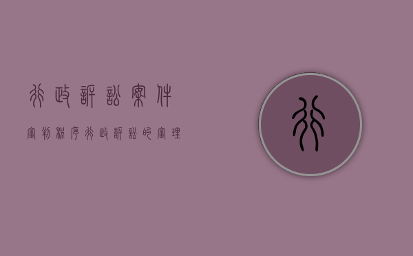 行政诉讼案件审判程序（行政诉讼的审理期限是多少）