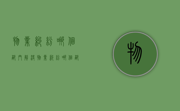物业纠纷哪个部门解决（物业纠纷哪个部门解决最有效）