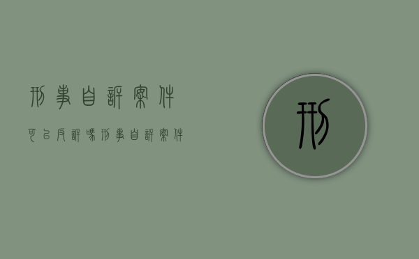 刑事自诉案件可以反诉吗(刑事自诉案件可以撤诉吗?) 刑事自诉案件可以反诉吗(刑事自诉案件可以撤诉吗?)
