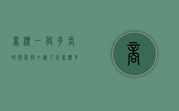 商标一般多长时间能够申请下来（商标多长时间能注册下来）