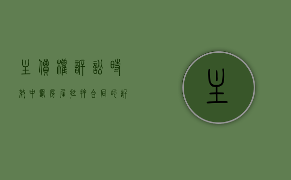 主债权诉讼时效中断房屋抵押合同的诉讼时效受影响吗（主债权过诉讼时效,抵押权）