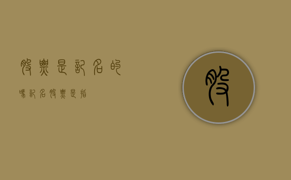 股票是记名的吗（记名股票是指）